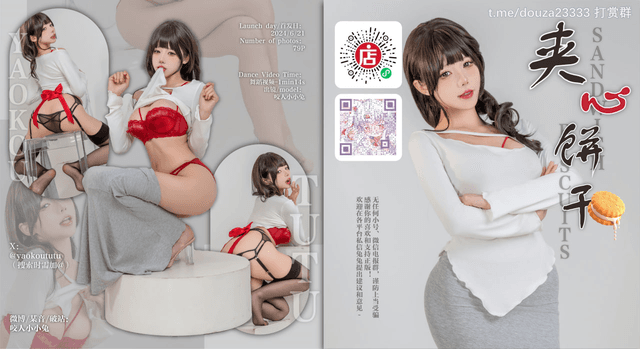 6月作品『夹心饼干』79P+1V Queen card（6月24打赏群资源） 写真集